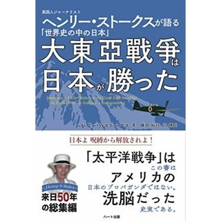 大東亜戦争は日本が勝った -英国人ジャーナリスト ヘンリー・ストークスが語る「世界史の中の日本」／ヘンリー・S・ストークス(その他)