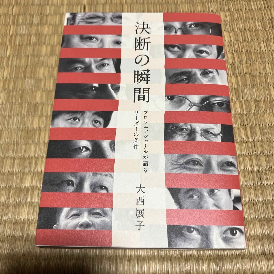 決断の瞬間 エンタメ/ホビーの本(ビジネス/経済)の商品写真