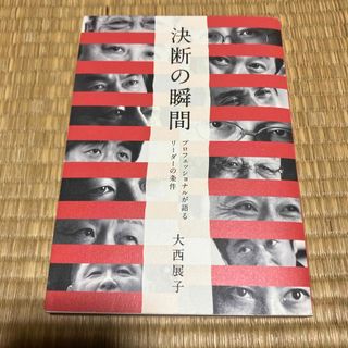 決断の瞬間(ビジネス/経済)