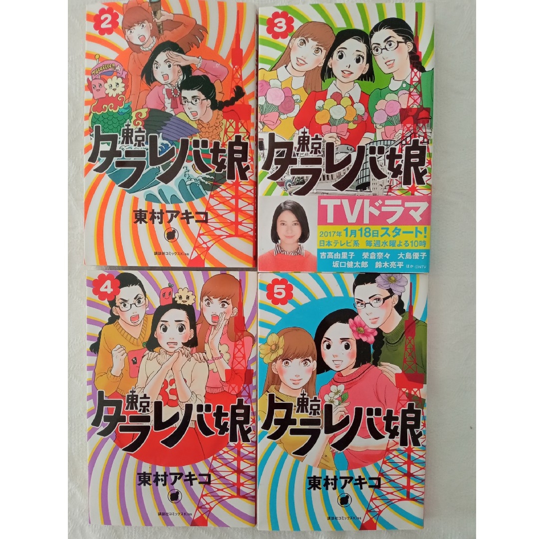 東京タラレバ娘　2〜5巻　4冊セット エンタメ/ホビーの漫画(女性漫画)の商品写真