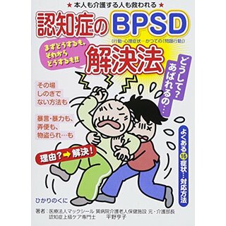 認知症のBPSD解決法 (安心介護ハンドブック 18)／平野 享子(住まい/暮らし/子育て)