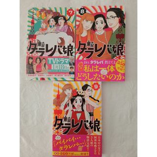 東京タラレバ娘　7〜9巻　3冊セット(女性漫画)