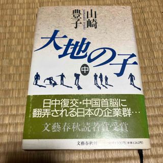 大地の子　中　　山崎豊子(その他)