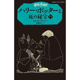 ハリー・ポッターと死の秘宝 7-2 (静山社ペガサス文庫)／J.K.ローリング