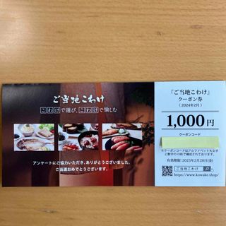 ラックランド 「ご当地こわけ」クーポン券 1000円分(ショッピング)