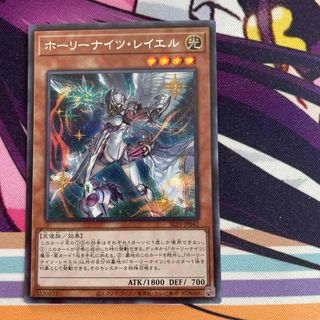 ユウギオウ(遊戯王)の遊戯王 ホーリーナイツ・レイエル(カード)