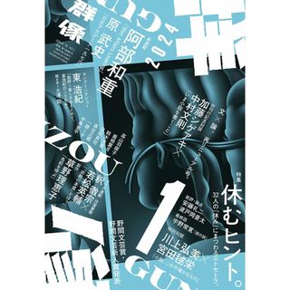 群像 2024年 01 月号 [雑誌](その他)