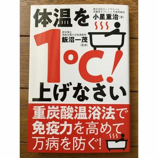 体温を1℃!上げなさい　小星重治