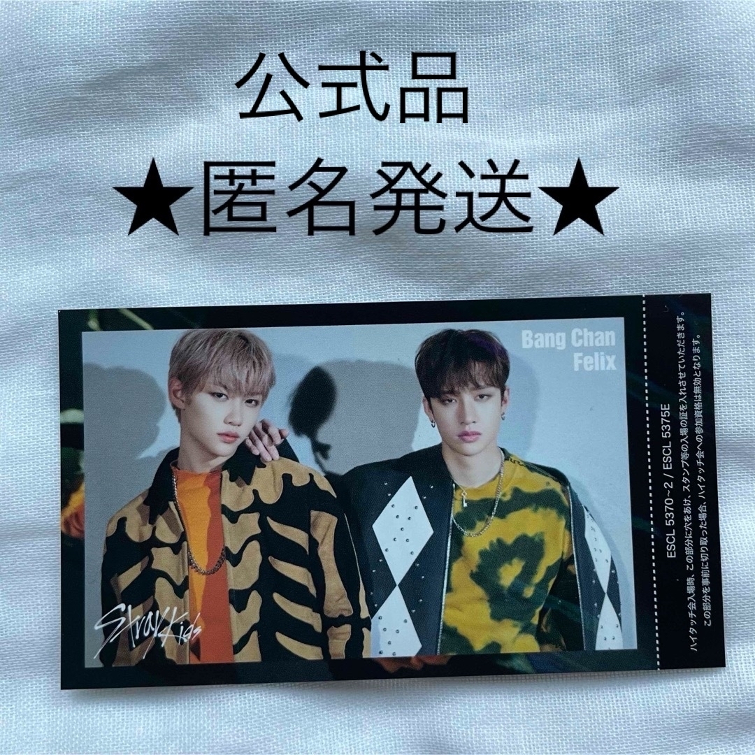 StrayKids スキズユニットハイタッチ券フィリックスバンチャン StrayKids スキズユニットハイタッチ券フィリックスバンチャン