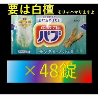 【花王 バブ 48錠 サンダルウッドの香り】 薬用 入浴剤 ピースフルハーブ