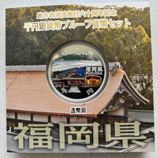 福岡県　地方自治法施行六十周年記念　プルーフ銀貨(貨幣)