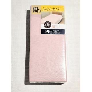 ♡新品♡綿100%♡掛布団カバー♡ペールピンク♡(シーツ/カバー)