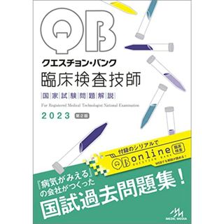 クエスチョン・バンク 臨床検査技師国家試験問題解説 2023(健康/医学)