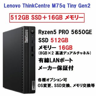 レノボ(Lenovo)の新品 Lenovo M75q Tiny Ryzen5 5650 512G 16G(デスクトップ型PC)