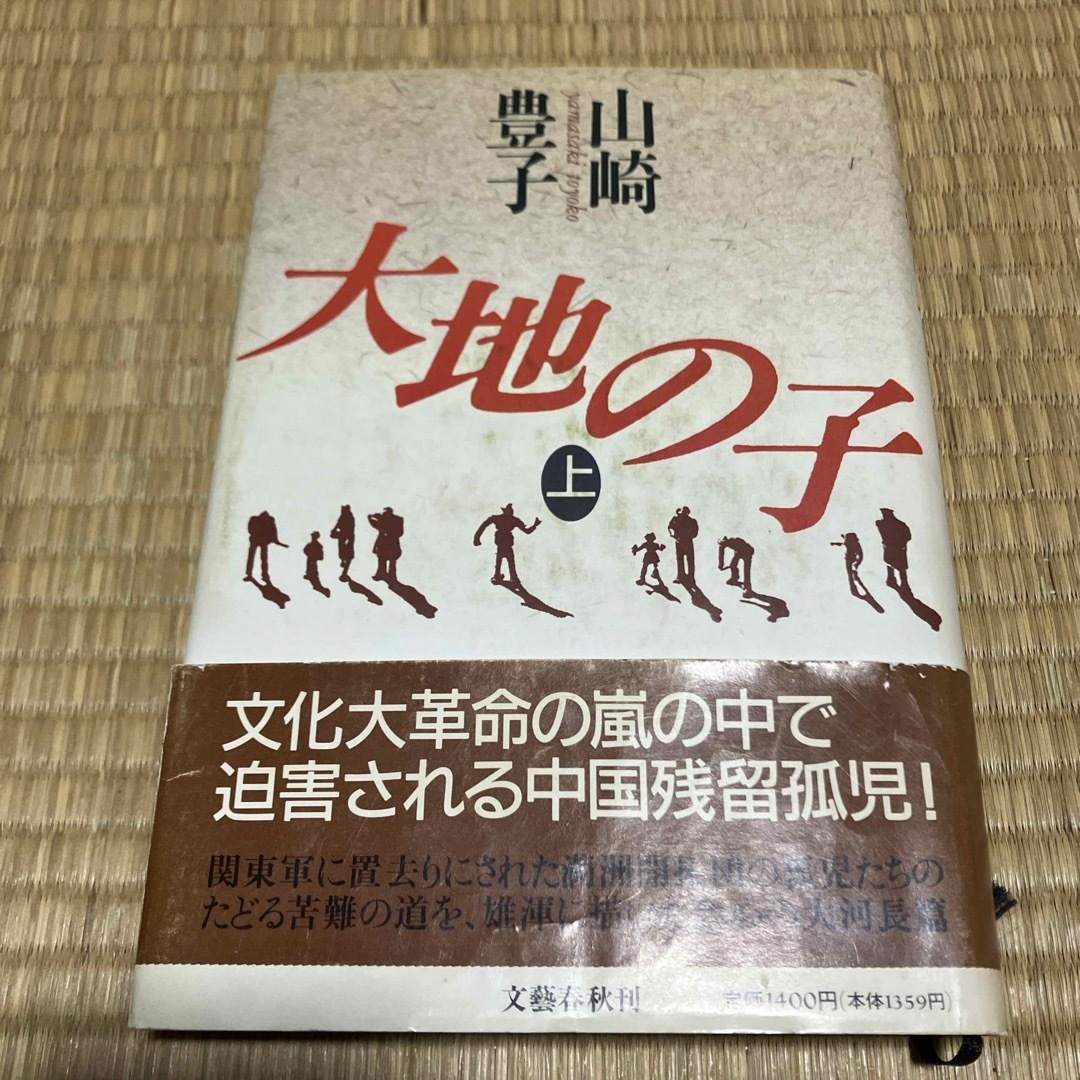 大地の子　上　　山崎豊子 エンタメ/ホビーの本(その他)の商品写真