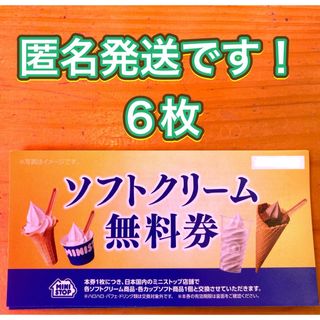 ミニストップ　株主優待券　６枚（ソフトクリーム無理券×６枚） 匿名発送です(フード/ドリンク券)