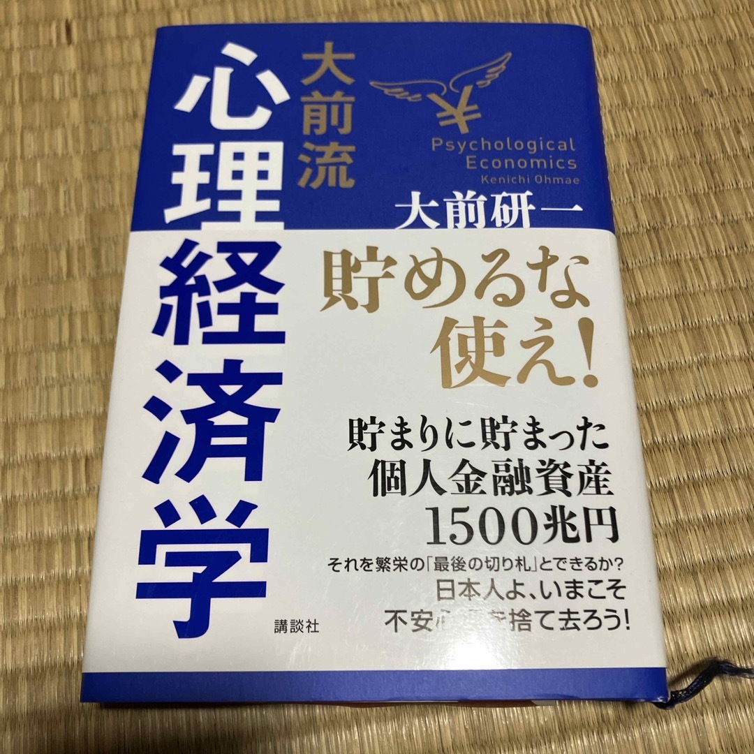 大前流心理経済学 エンタメ/ホビーの本(その他)の商品写真