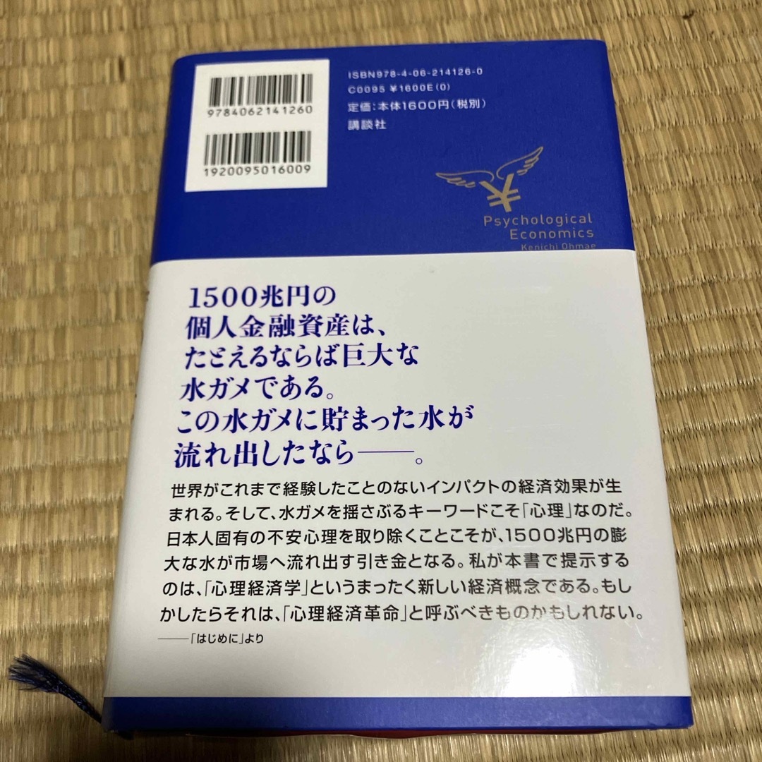 大前流心理経済学 エンタメ/ホビーの本(その他)の商品写真