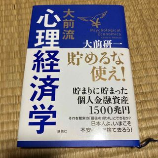 大前流心理経済学(その他)