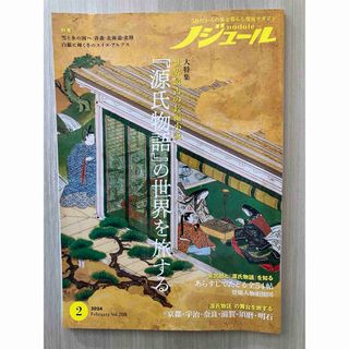 ノジュール2月号(2024)(地図/旅行ガイド)