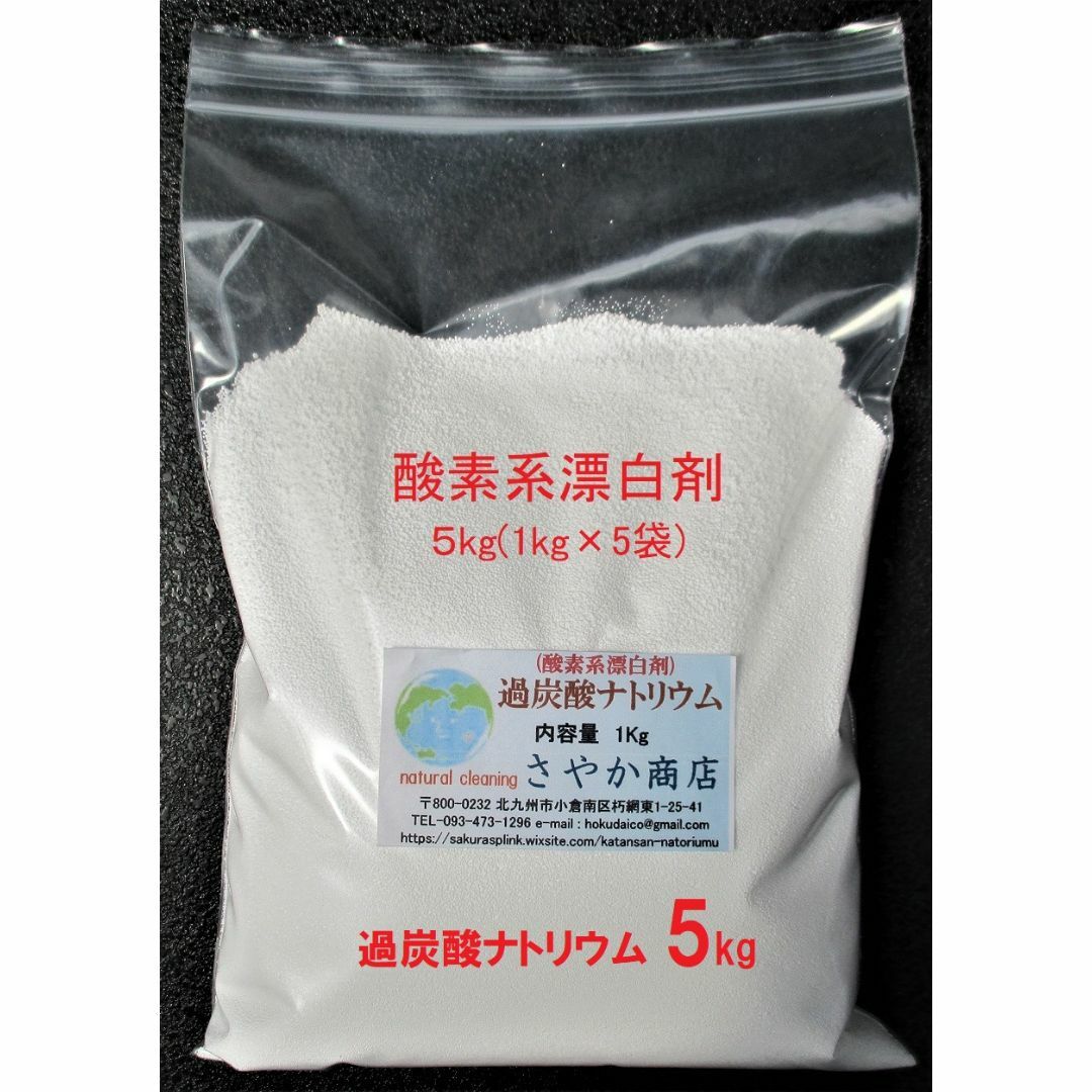 過炭酸ナトリウム(酸素系漂白剤) 5kg(1kg×5袋) インテリア/住まい/日用品の日用品/生活雑貨/旅行(洗剤/柔軟剤)の商品写真