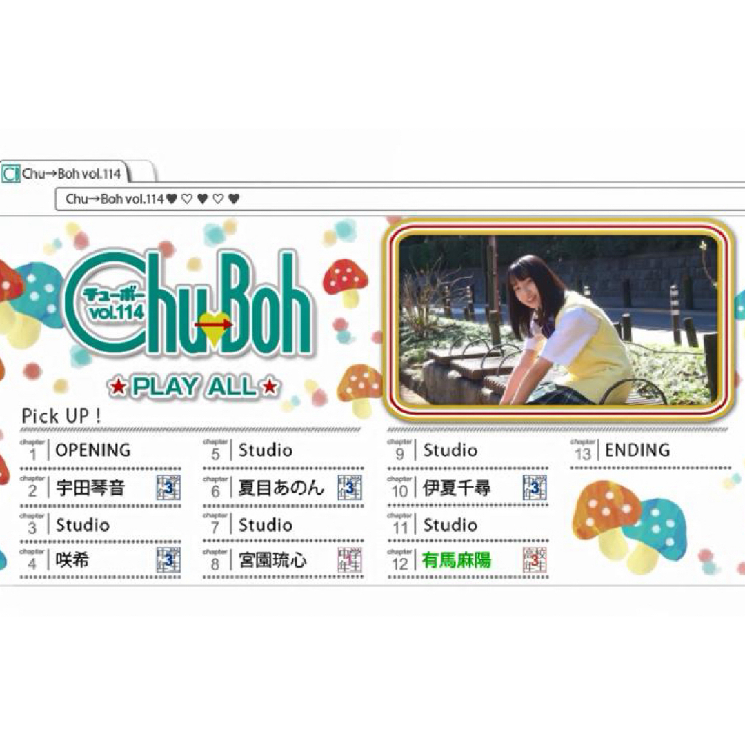 Chu→Boh vol.114 中古DVD（雑誌なし） エンタメ/ホビーのDVD/ブルーレイ(その他)の商品写真