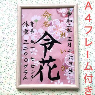 命名紙　手書きオーダー命名書　出産祝い　記念品　代筆　フレーム付き　匿名配送(命名紙)