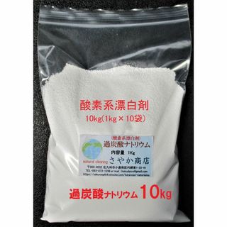 過炭酸ナトリウム(酸素系漂白剤) 10kg(1kg×10袋)(洗剤/柔軟剤)