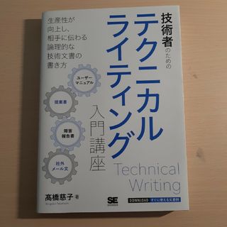 技術者のためのテクニカルライティング入門講座