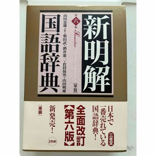 新明解国語辞典(語学/参考書)