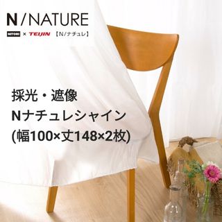 ニトリ(ニトリ)のNITORIニトリ採光レースカーテン (Nナチュレシャイン、100x148x2)(カーテン)