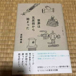 世界は五反田から始まった(文学/小説)