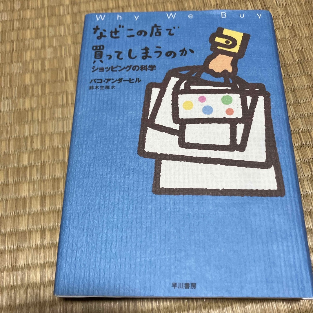 なぜこの店で買ってしまうのか エンタメ/ホビーの本(その他)の商品写真