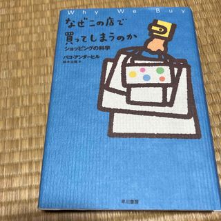 なぜこの店で買ってしまうのか(その他)