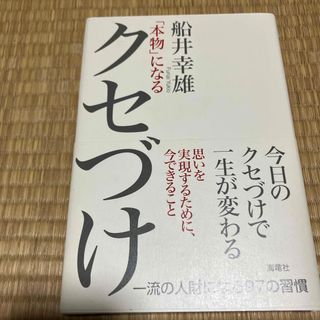 「本物」になるクセづけ