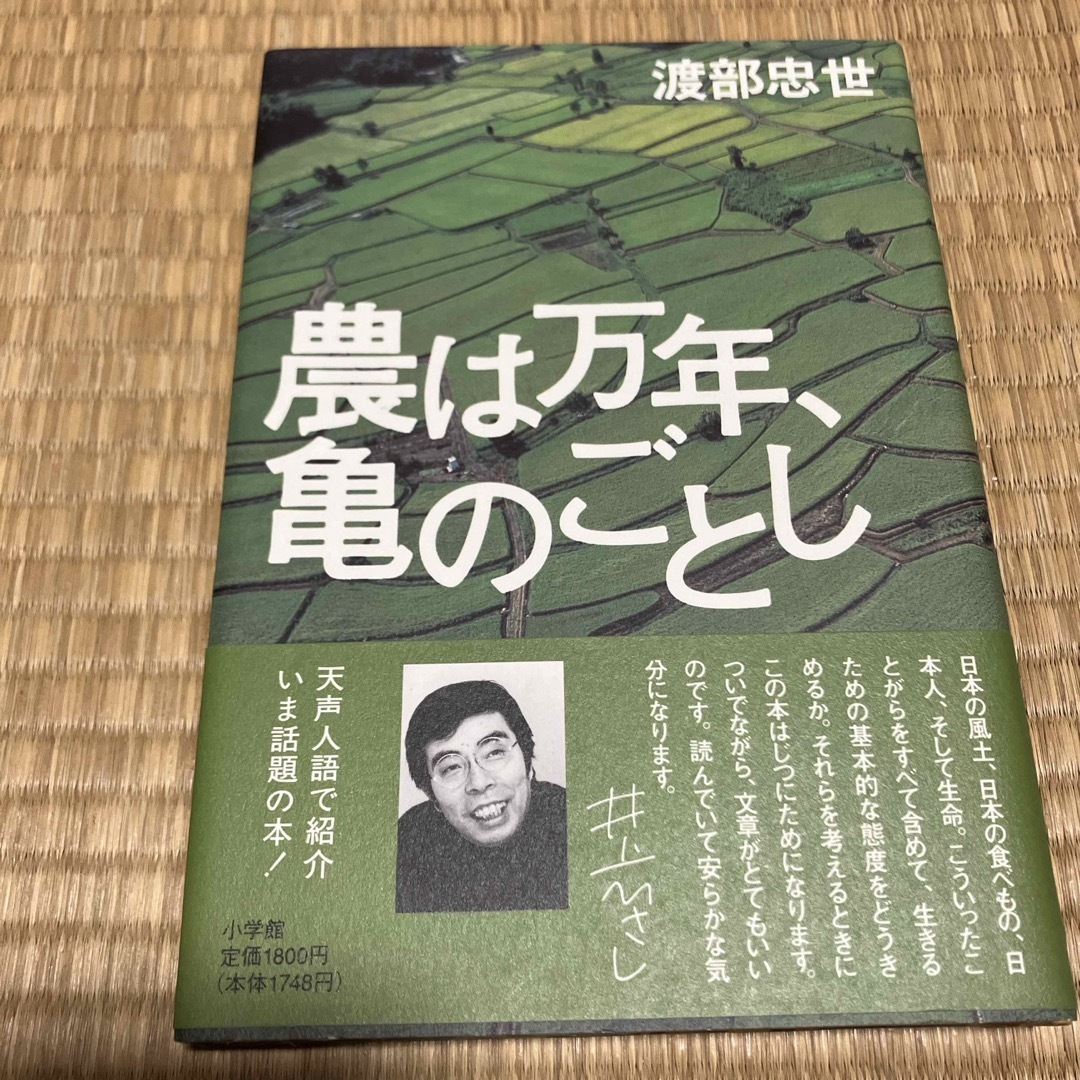 農は万年、亀のごとし エンタメ/ホビーの本(ビジネス/経済)の商品写真