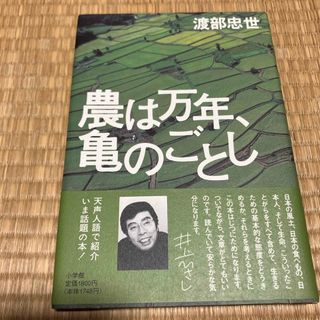 農は万年、亀のごとし(ビジネス/経済)