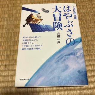 小惑星探査機はやぶさの大冒険(文学/小説)