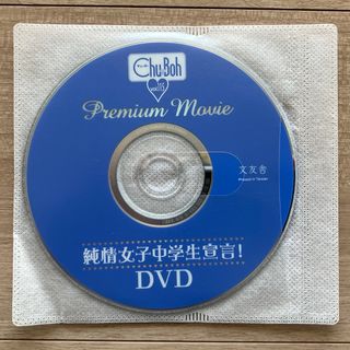 Chu→Boh vol.115 中古DVD（雑誌なし）(その他)