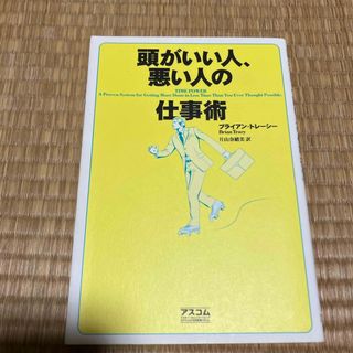 頭がいい人、悪い人の仕事術(その他)