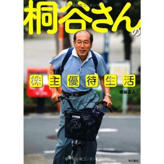 桐谷さんの株主優待生活 (単行本)／桐谷 広人