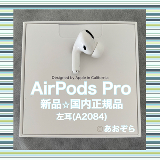 アップル(Apple)のAirPods Pro / 左耳 (A2084) 新品・正規品(ヘッドフォン/イヤフォン)