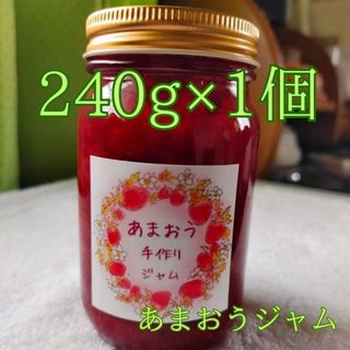 あまおうジャム　手づくり　240g×1個