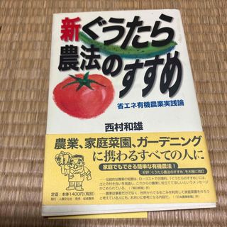 新ぐうたら農法のすすめ(ビジネス/経済)