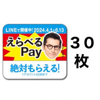 えらべるPay 特茶 シール　PayPay ponta  LINE ポイント