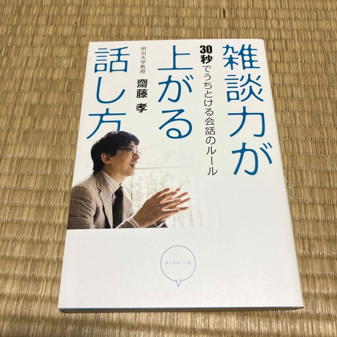 雑談力が上がる話し方 エンタメ/ホビーの本(その他)の商品写真