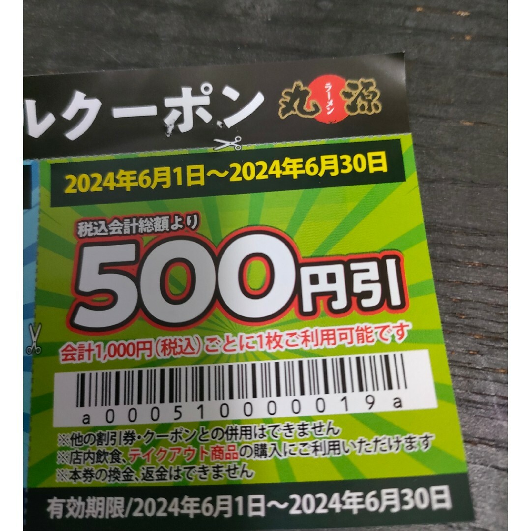 丸源ラーメン割引券　１０００円分 チケットの優待券/割引券(レストラン/食事券)の商品写真