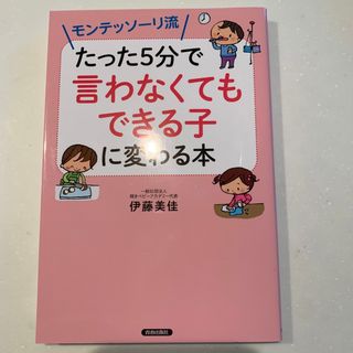 モンテッソーリ流たった５分で「言わなくてもできる子」に変わる本(結婚/出産/子育て)