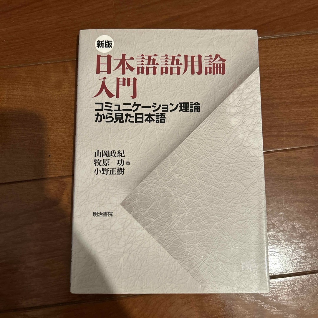 日本語語用論入門 エンタメ/ホビーの本(人文/社会)の商品写真