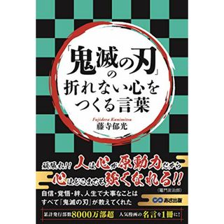 「鬼滅の刃」の折れない心をつくる言葉／藤寺郁光(その他)